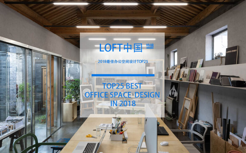 LOFT中国-2018最佳办公空间设计TOP25