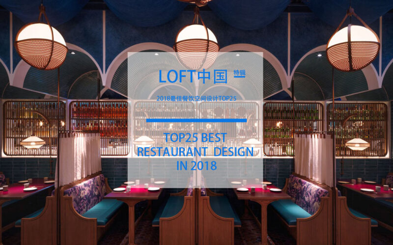 LOFT中国-2018最佳餐饮空间设计TOP25