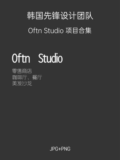 10.9G,韩国优秀设计团队-oftn studio项目合集–更新