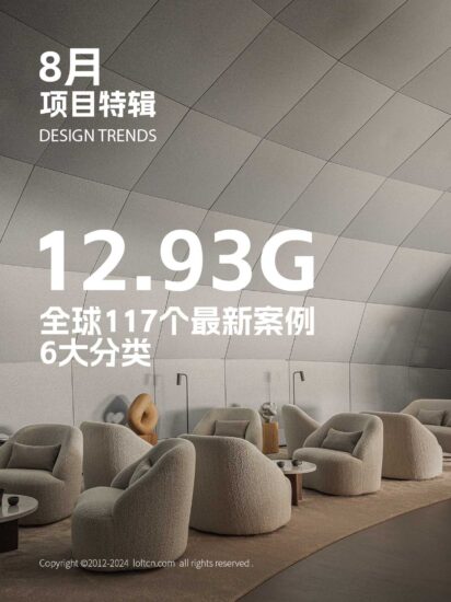 设计风向八月刊 / 12.93G案例高清大图,117个全球最新项目