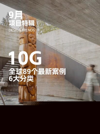 设计风向九月刊 / 10G案例高清大图,89个全球最新项目