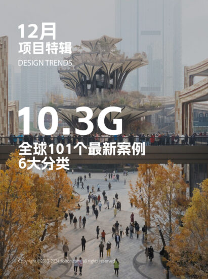 设计风向十二月刊 / 10.3G案例高清大图,101个全球最新项目