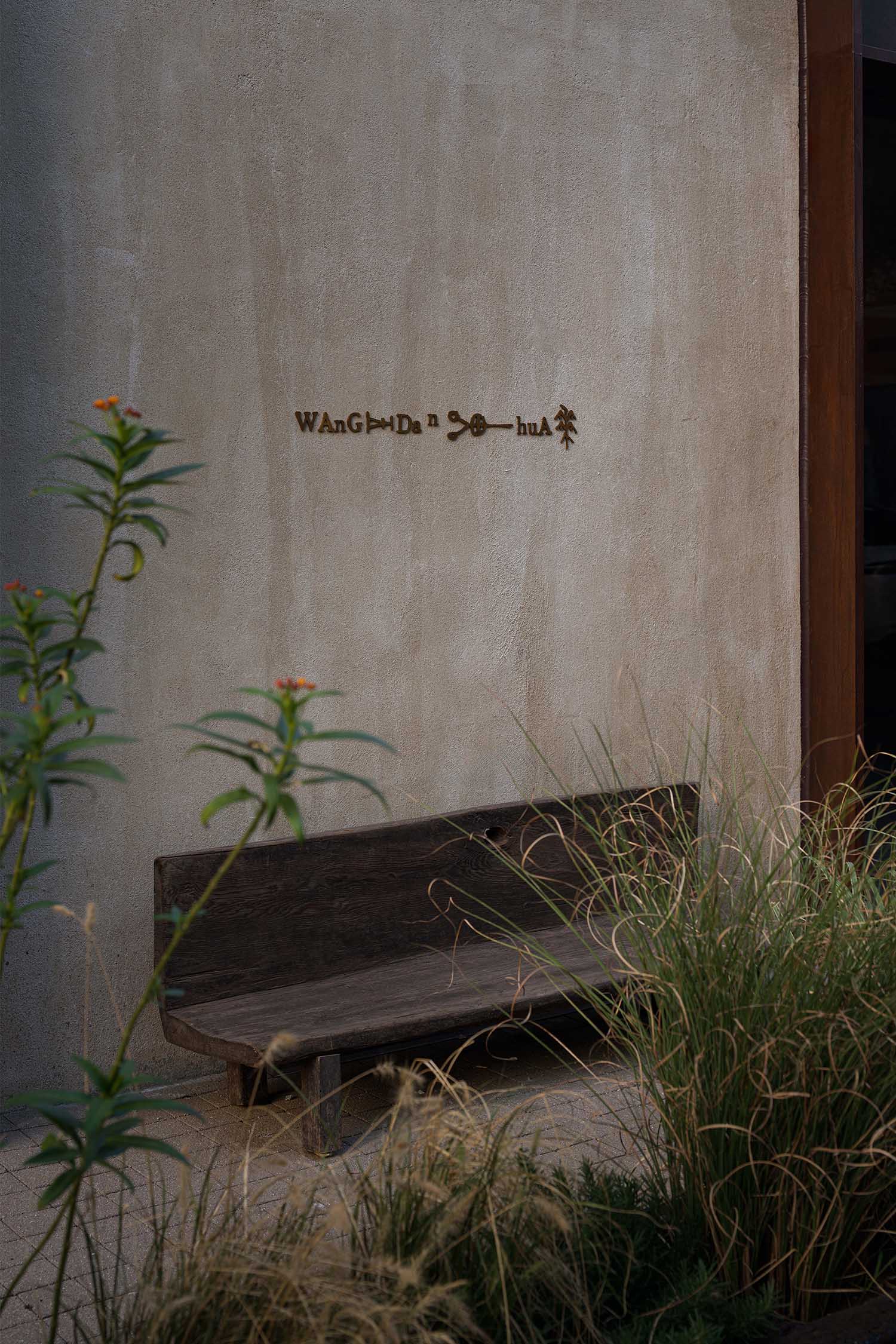 复合型商业空间,服装零售店设计,弥生空间设计,厂房改造商业空间,服装店设计案例,服装店设计方案,零售店设计,杭州,王單華服装集合店,弥生设计,经纬天地创意园