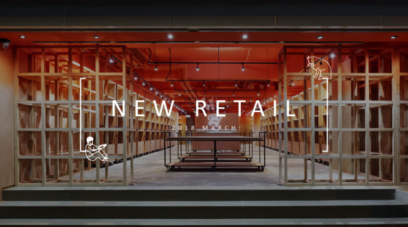 旅程丨关于新零售的5场设计实践