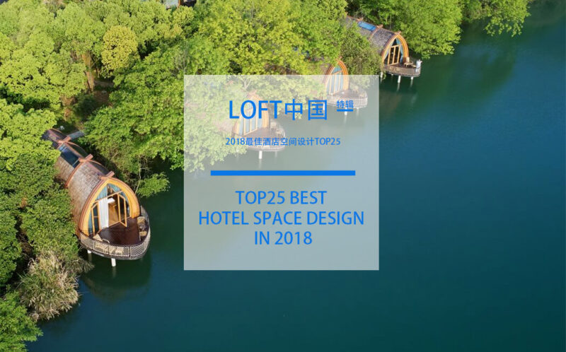 LOFT中国-2018最佳酒店空间设计TOP25