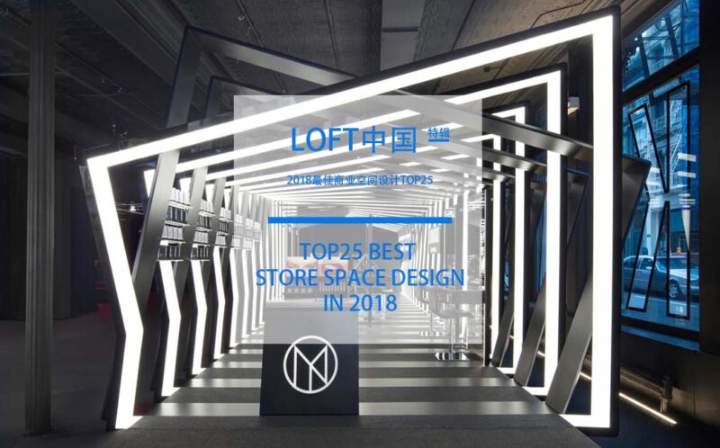 LOFT中国-2018最佳商业空间设计TOP25