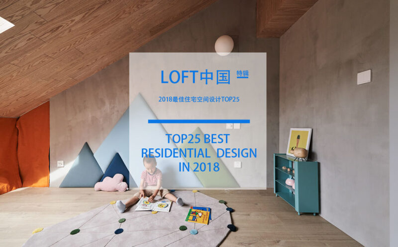 LOFT中国-2018最佳住宅空间设计TOP25