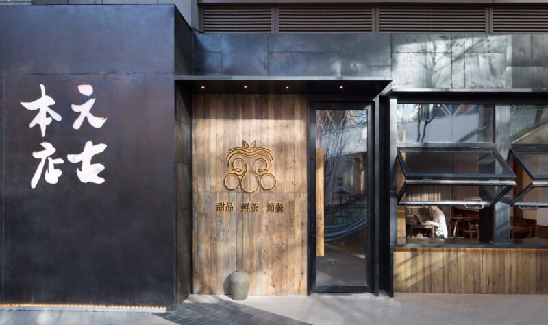 无序建筑 | 北京元古餐厅