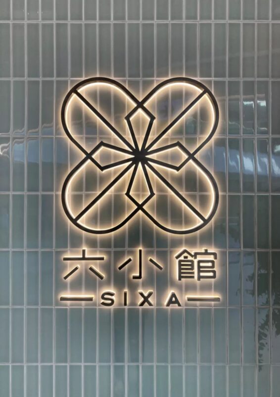 梁志天 | 香港东荟城怀旧港风粤菜餐厅-SIXA 六小馆