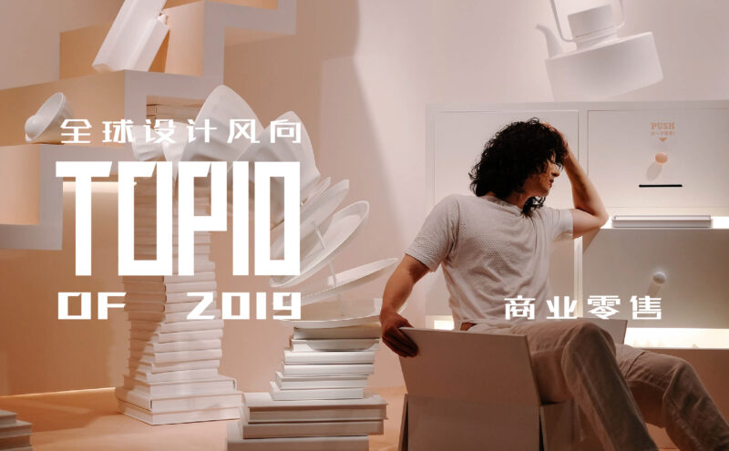 全球设计风向-2019最佳商业空间设计TOP10