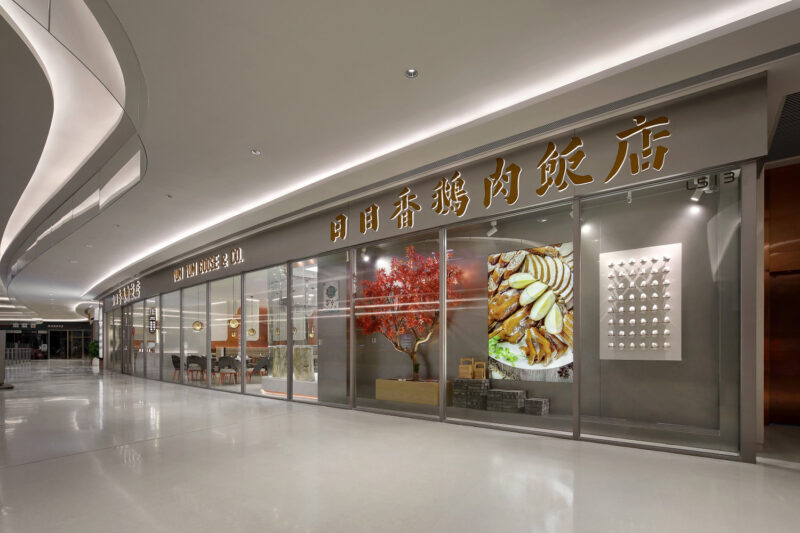 艺鼎设计 | 日日香鹅肉饭店·珠海店