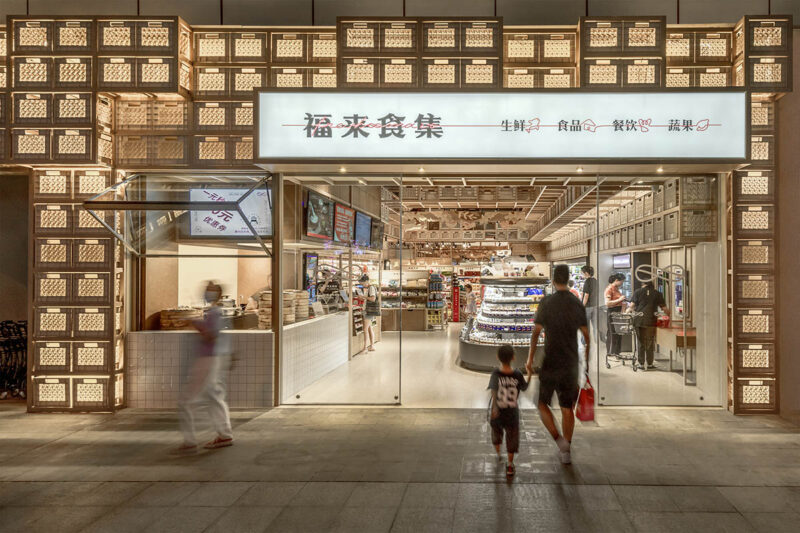 芝作室 | 长沙复合型超市-福来食集