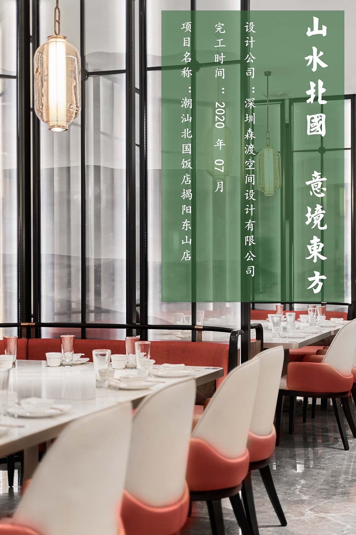 森渡空间设计,北国饭店,餐厅设计,高端餐厅设计,中餐厅设计案例,潮汕餐厅设计,项目投稿