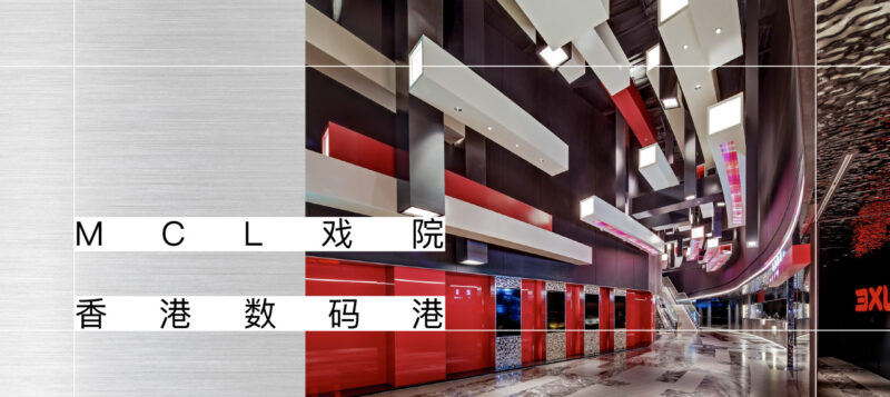 OFT设计 | MCL数码港戏院-像素下的微观世界