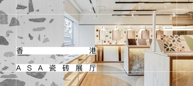 OFT设计 | 香港ASA瓷砖展厅设计