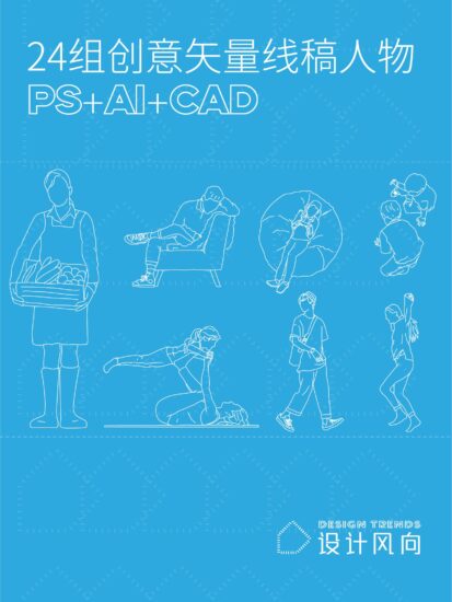 24组创意矢量线稿人物图集，PS+AI+CAD