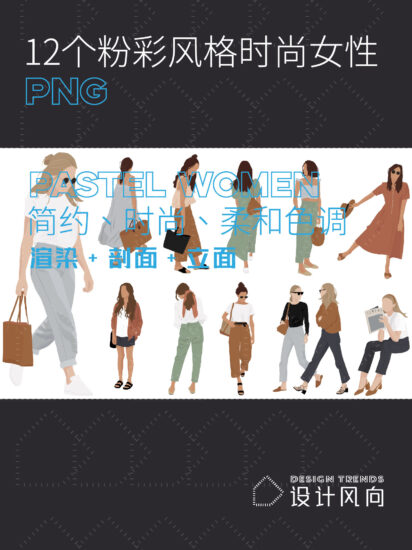 【让设计更有趣】12个粉彩风格时尚女性