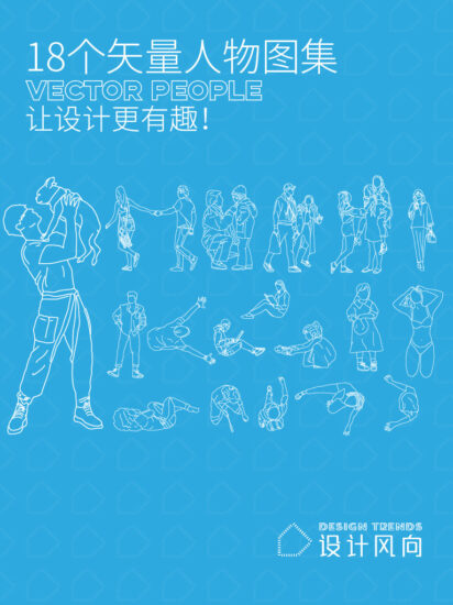 18个矢量人物图集，PS+AI+CAD