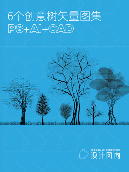【让设计更有趣】6个创意树矢量图集，PS+AI+CAD