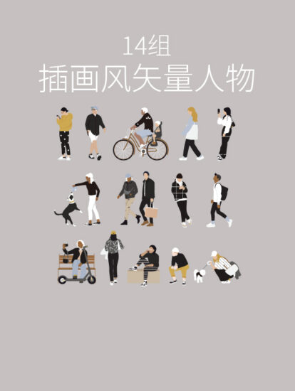 14个插画风格矢量公共人物图集，PS+AI
