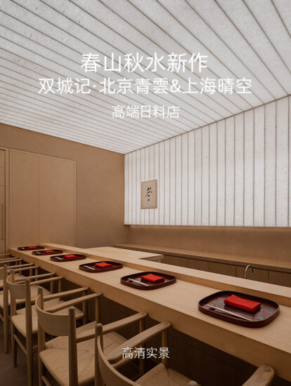 高清案例 | 春山秋水作品-双城记·北京青雲&上海晴空高端日料店