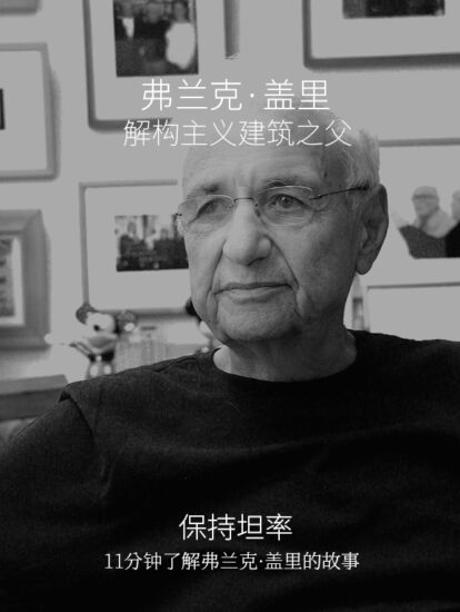 弗兰克·盖里 | 保持坦率，解构主义建筑之父的故事