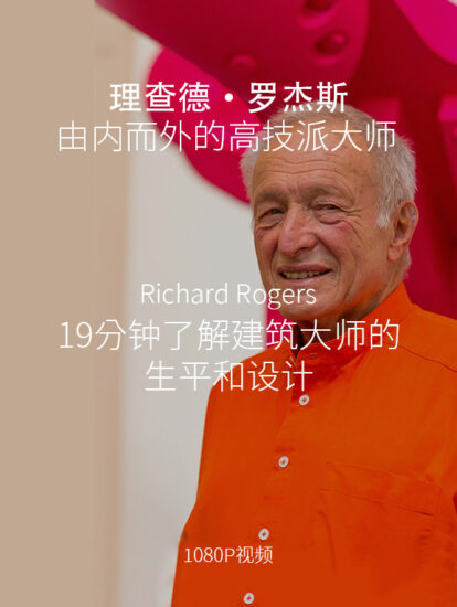 理查德·罗杰斯 | 由内而外的高技派建筑大师-设计与生平