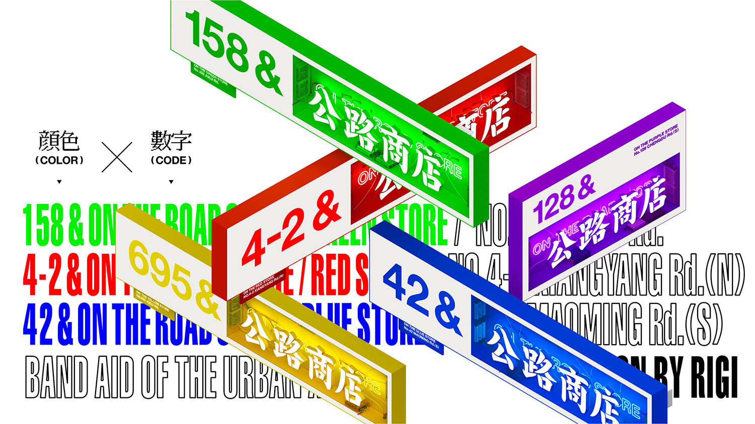 零售店设计,小卖部设计,上海零售店设计,街边商店设计,158&公路商店,PINON 4-2&公路商店,PARYT HEAD 42&公路商店,RIGI睿集设计,睿集设计,RIGI