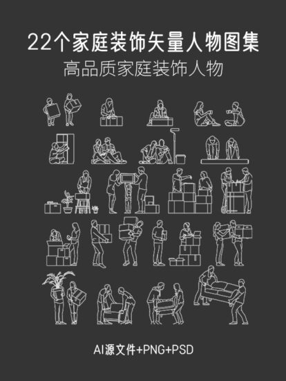 22个家庭装饰矢量人物图集，AI+CAD+PSD+PNG