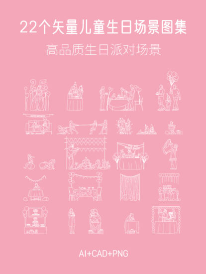 22个矢量儿童生日场景图集，AI+CAD+PNG