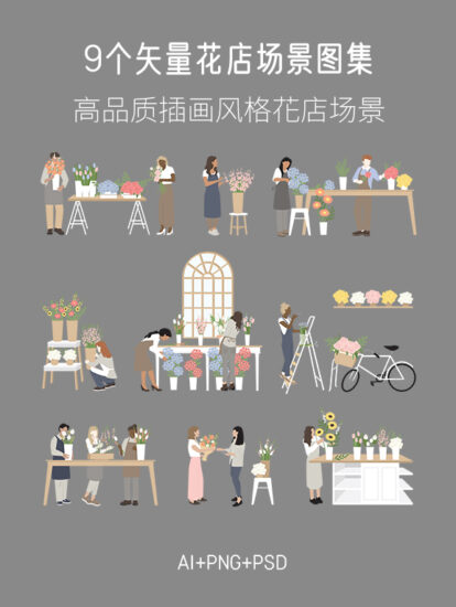 9个矢量花店场景图集，AI+PSD+PNG