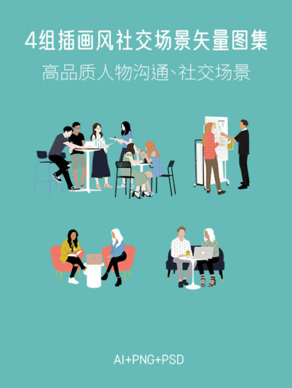 4组插画风社交场景矢量图集，AI+PNG+PSD