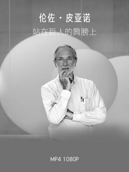 伦佐·皮亚诺-站在巨人的肩膀上 / 45分钟视频专访