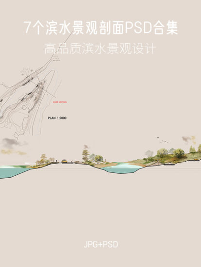1.8G，7个滨水景观剖面PSD源文件合集