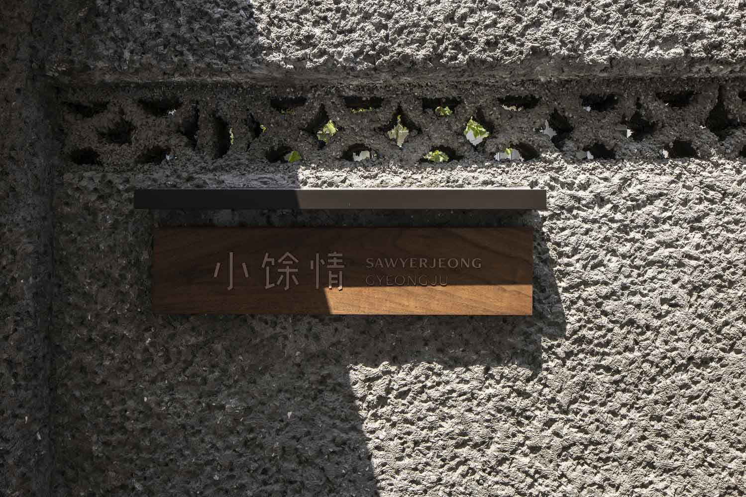 STAY Architects,韩屋设计案例,小公寓设计案例,韩国,45㎡,侘寂,公寓装修,小馀情·韩屋,wabi sabi,侘寂美学