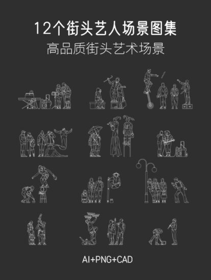 12个街头艺人场景图集，AI+CAD+PNG