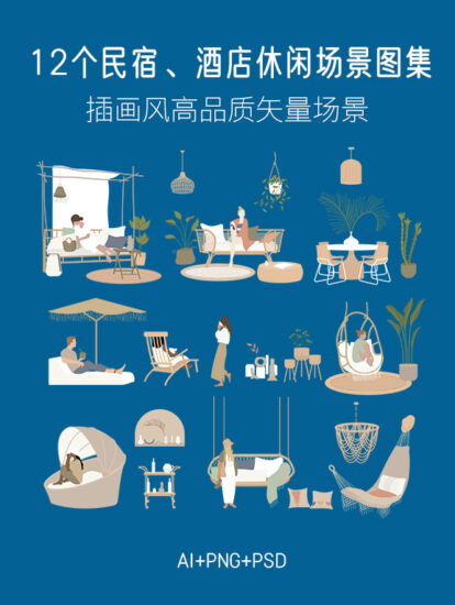 12个民宿、酒店休闲场景图集，AI+PSD+PNG