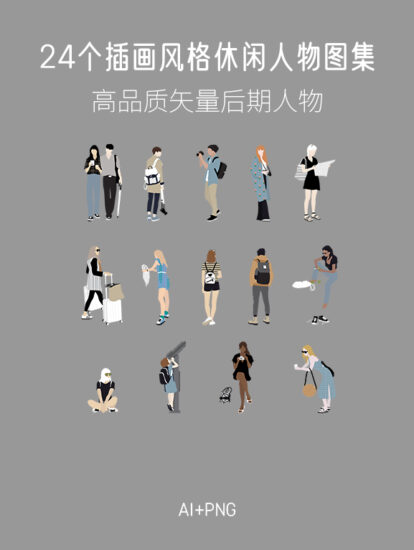 24个插画风格矢量休闲人物图集，AI+PNG