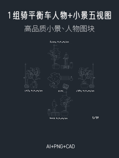 1组骑平衡车人物+小景五视图，AI+CAD+PNG