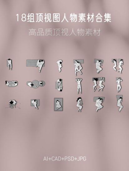 18组顶视图人物素材合集，AI+JPG+PSD+CAD