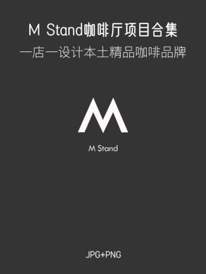 M Stand咖啡厅设计案例合集