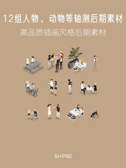 12组人物、动物等轴测后期素材,AI+PNG