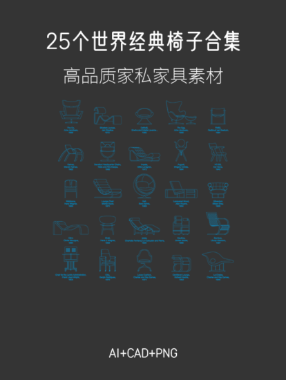 25个世界经典椅子合集，AI+CAD+PNG