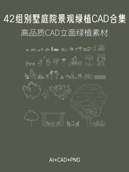 42组别墅庭院景观绿植CAD合集，AI+CAD+PNG