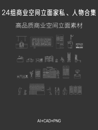 24组商业空间立面家私、人物合集，AI+CAD+PNG