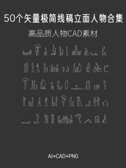 50个矢量极简线稿立面人物合集，AI+CAD+PNG