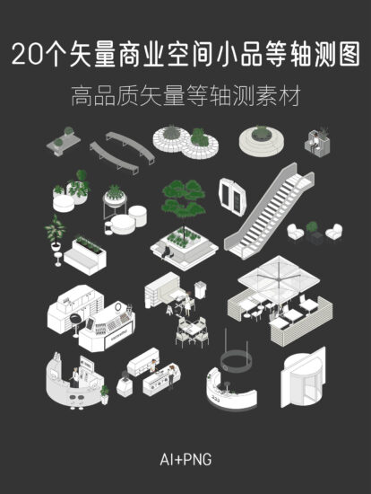 20个矢量商业空间小品等轴测图，AI+PNG