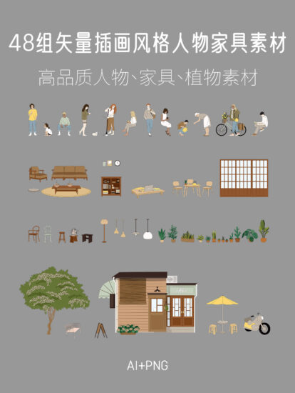 48组 矢量插画风格人物家具素材，AI+PNG