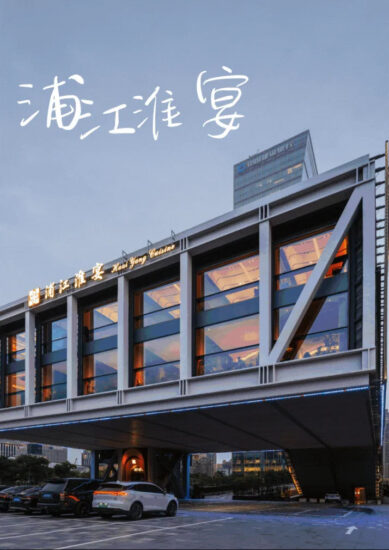元熙创意设计· 段元 | 上海浦江淮宴餐厅-摩登未来，文韵食香