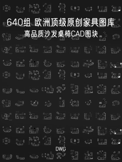 【2024设计师必备】640组 欧洲顶级原创家具CAD图库，CAD源文件